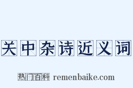 关中杂诗近义词是什么意思的图片